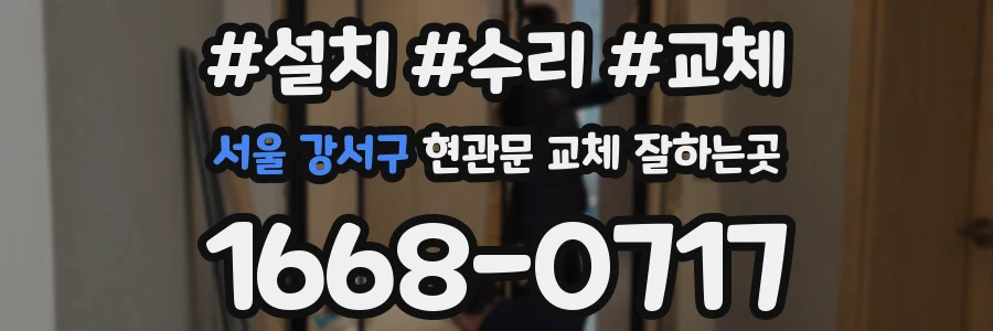 서울 강서구 현관문 교체 잘하는곳