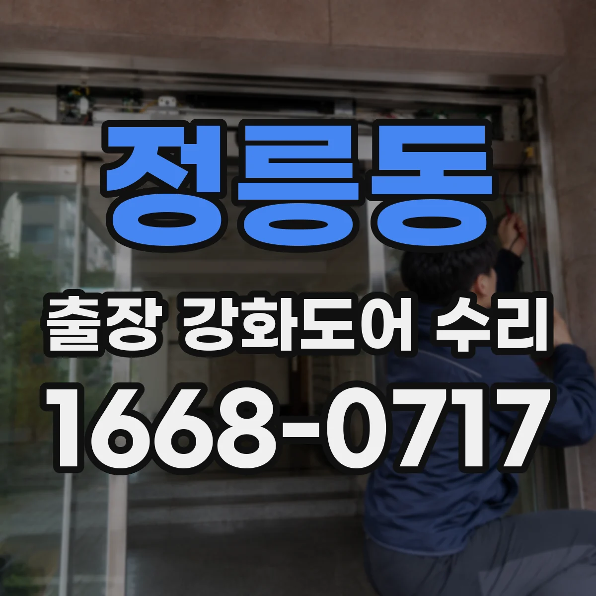 정릉동 출장 강화도어 수리