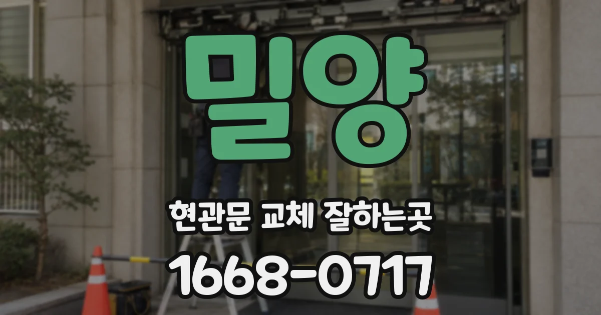 밀양 현관문 교체 잘하는곳