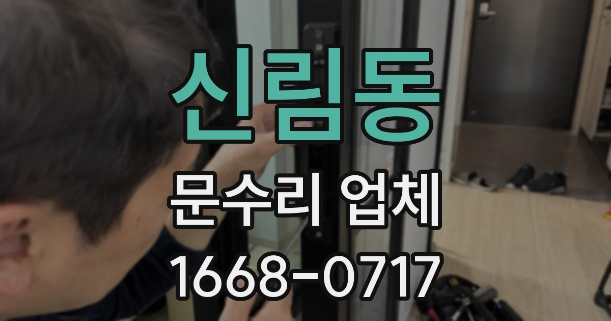 신림동 문수리 업체