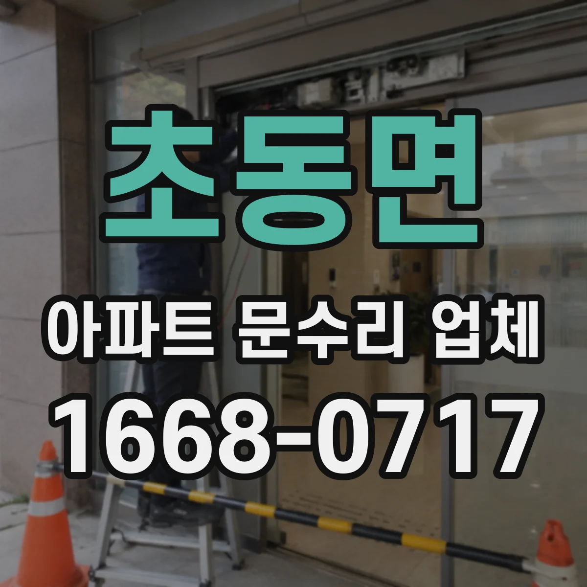 초동면 아파트 문수리 업체