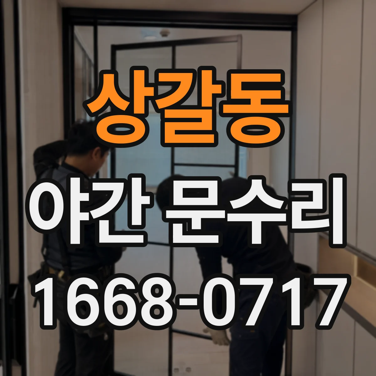 상갈동 야간 문수리