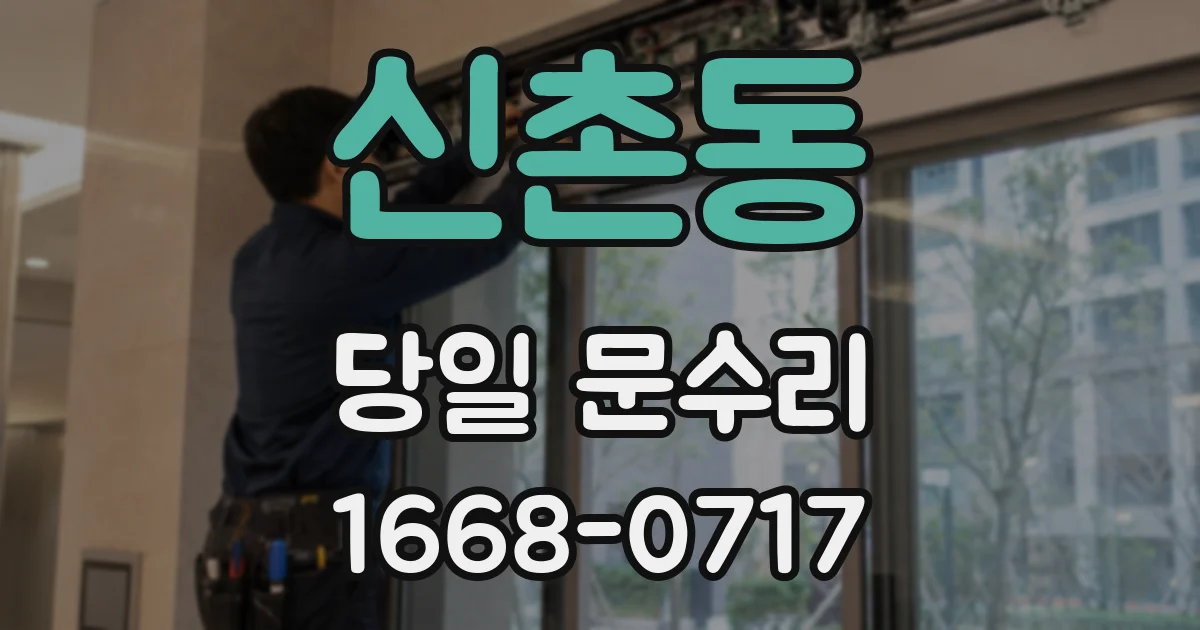 신촌동 당일 문수리