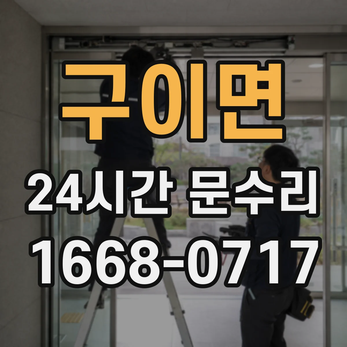 구이면 24시간 문수리