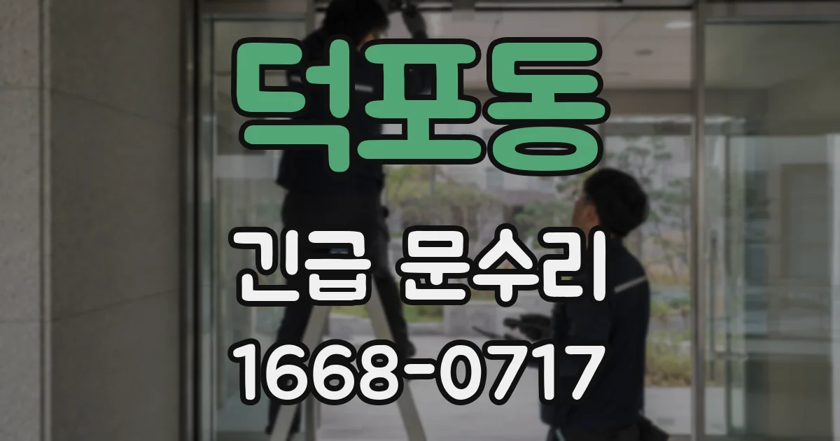 덕포동 긴급 문수리