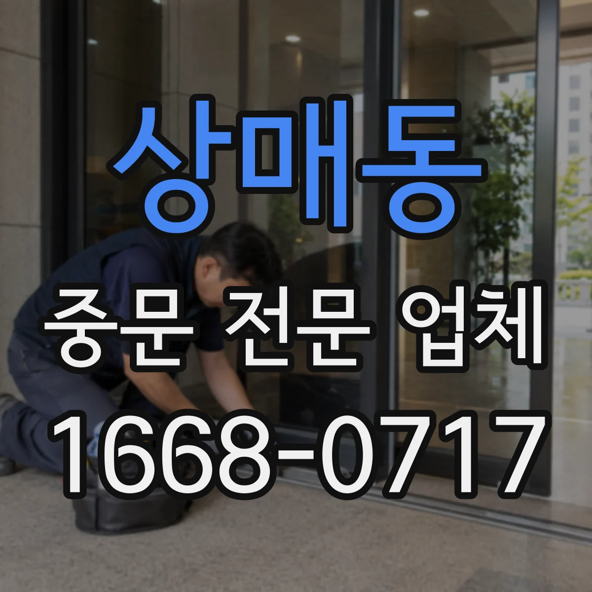 상매동 중문 전문 업체