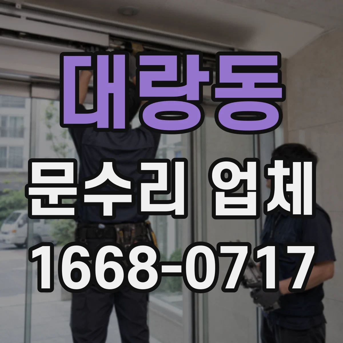 대랑동 문수리 업체