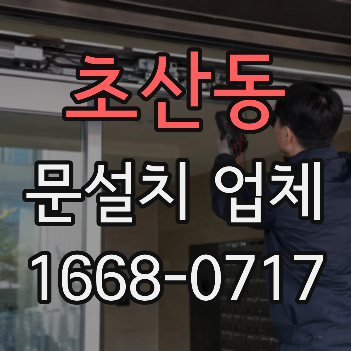 초산동 문설치 업체