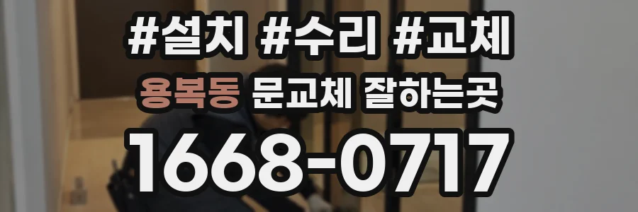 용복동 문교체 잘하는곳