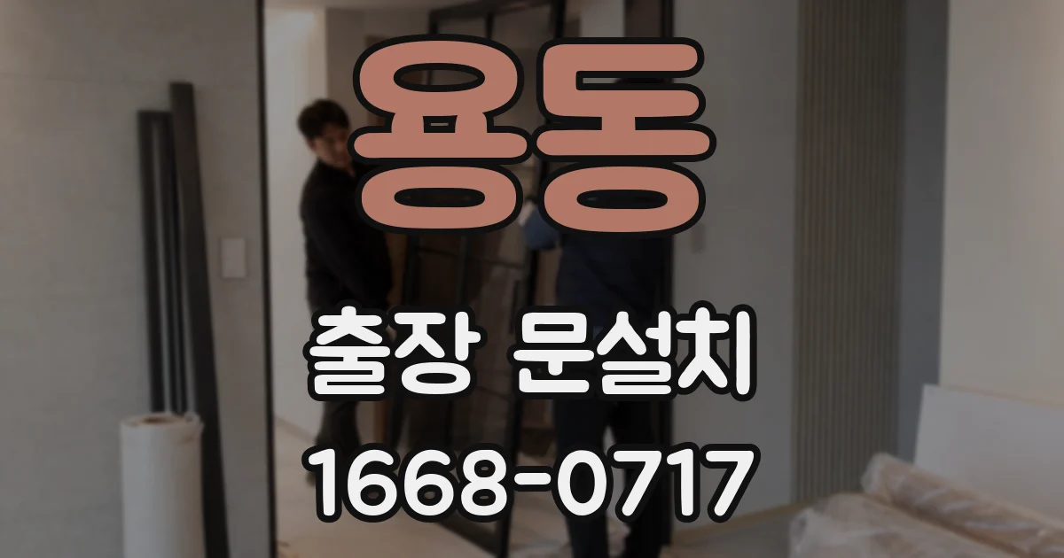 용동 출장 문설치