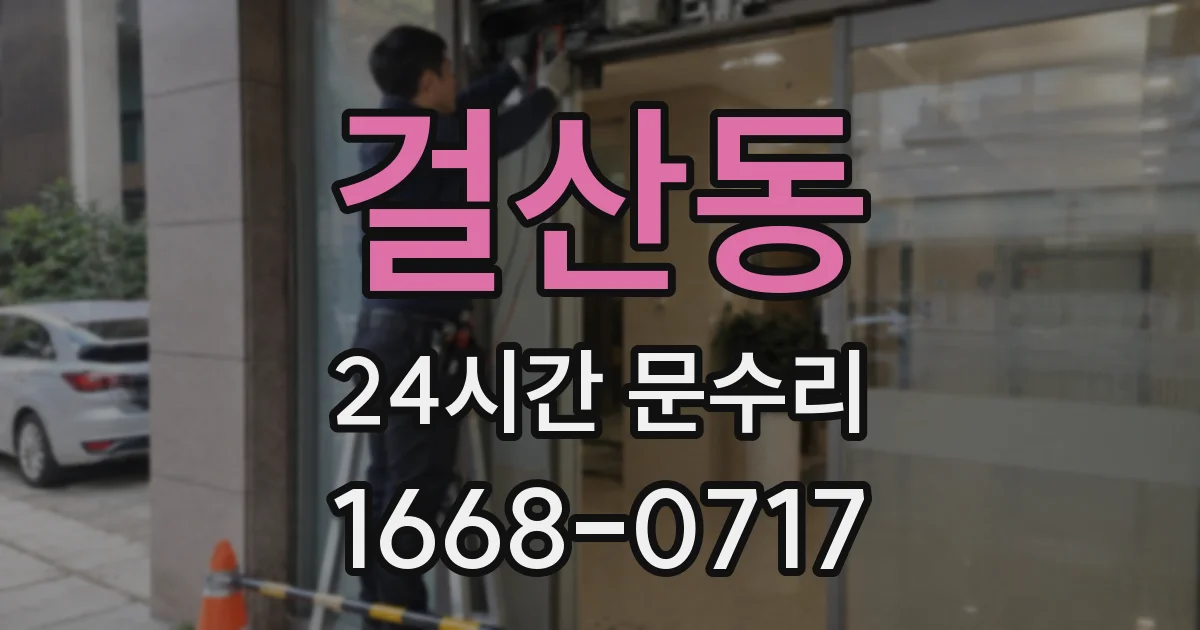걸산동 24시간 문수리