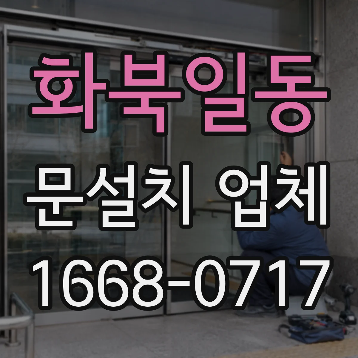화북일동 문설치 업체