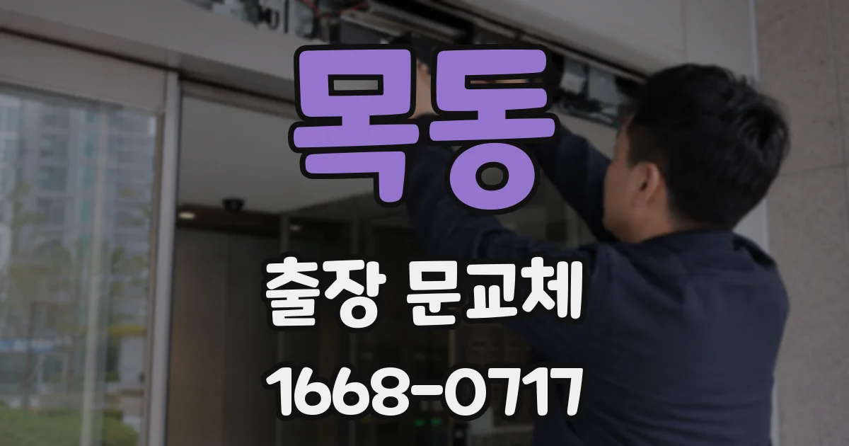 목동 출장 문교체