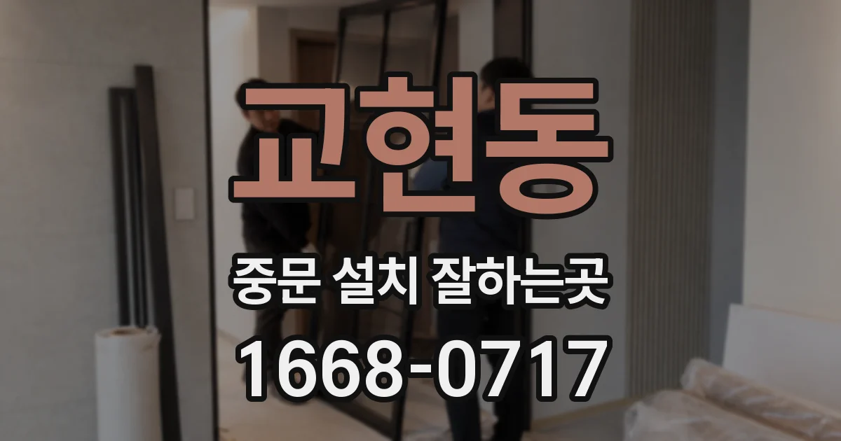 교현동 중문 설치 잘하는곳