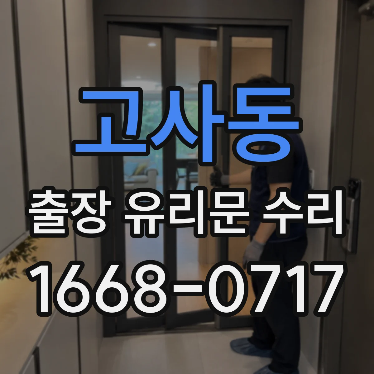 고사동 출장 유리문 수리
