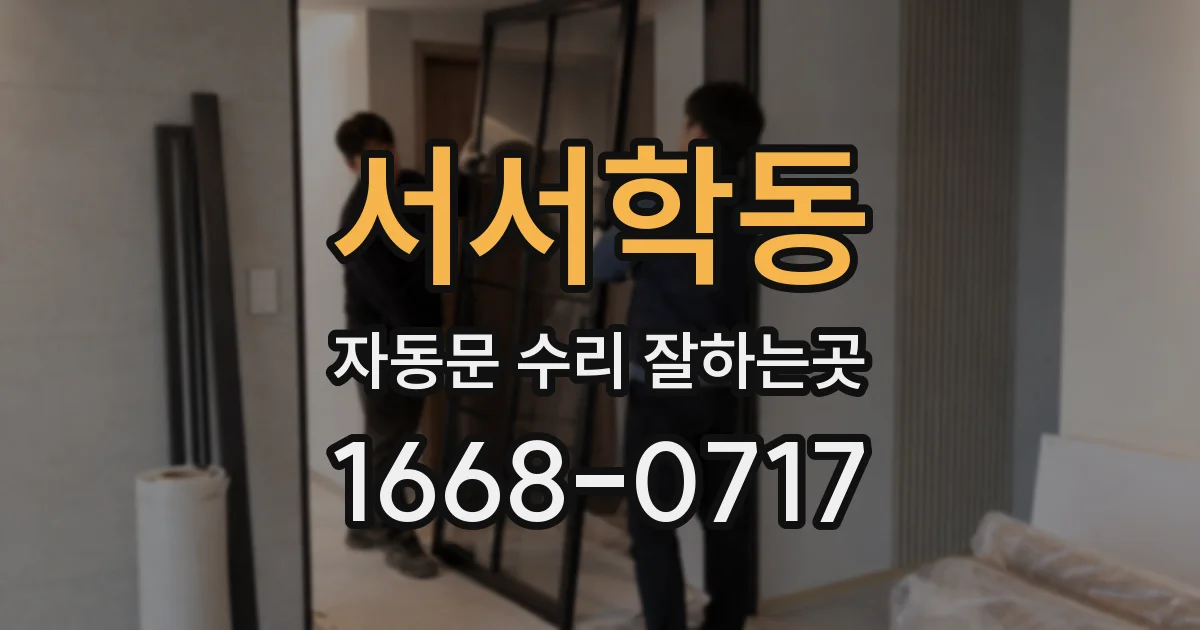 서서학동 자동문 수리 잘하는곳