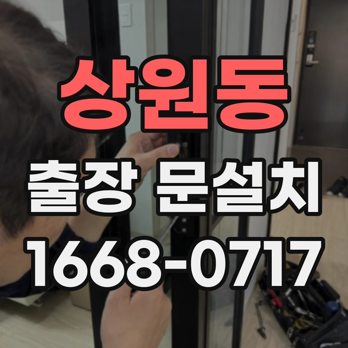 상원동 출장 문설치
