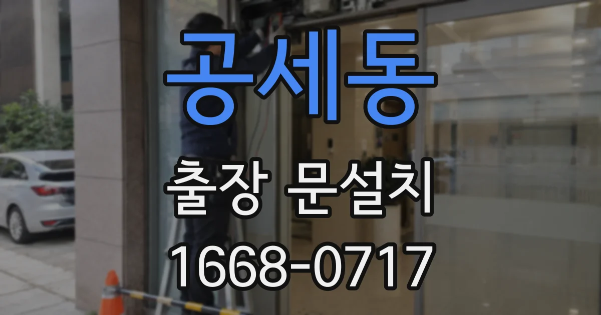 공세동 출장 문설치