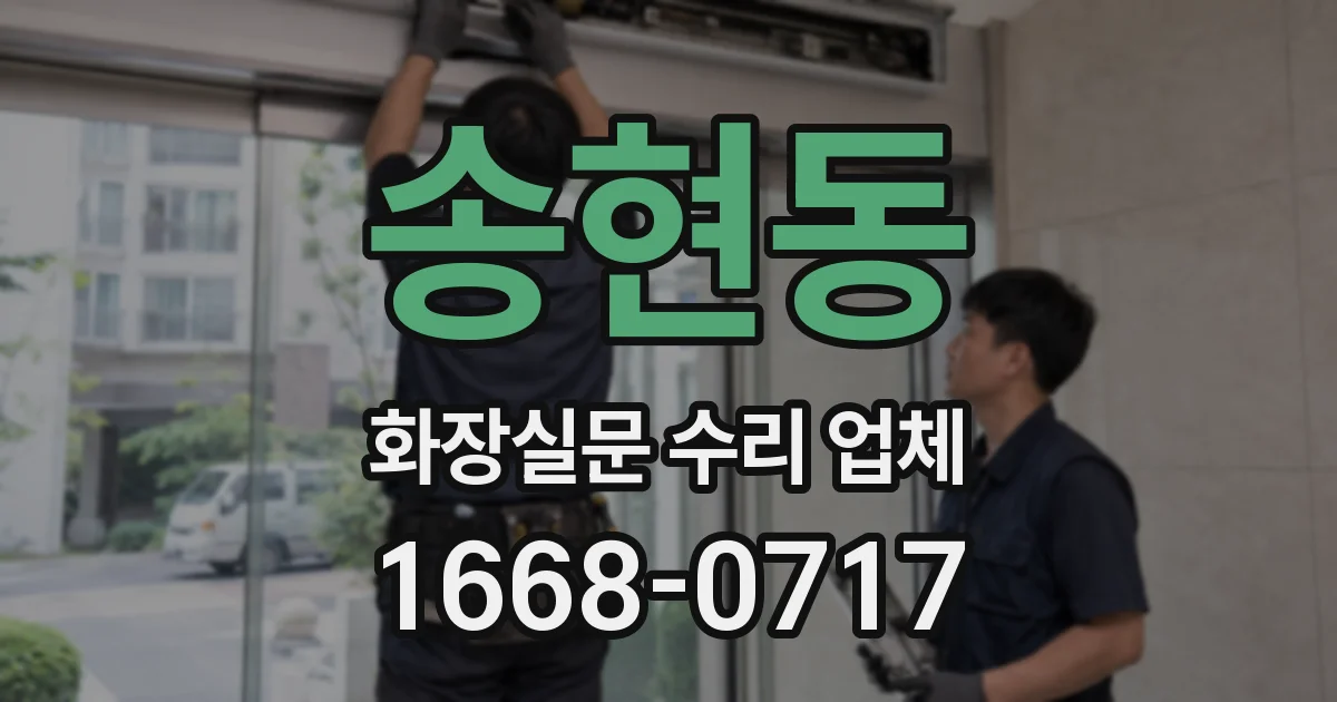송현동 화장실문 수리 업체