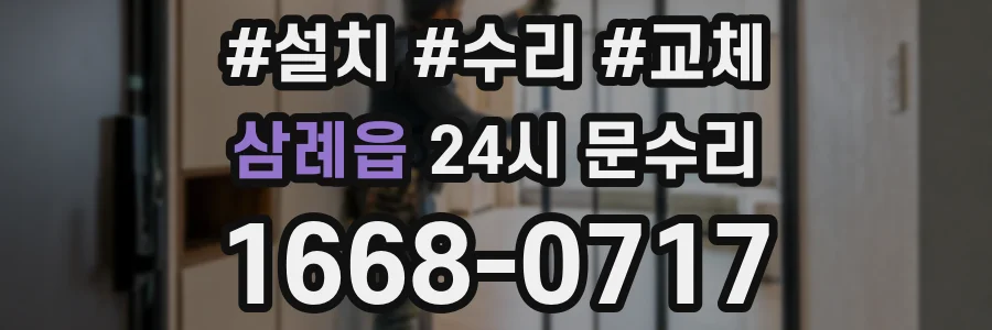 삼례읍 24시 문수리