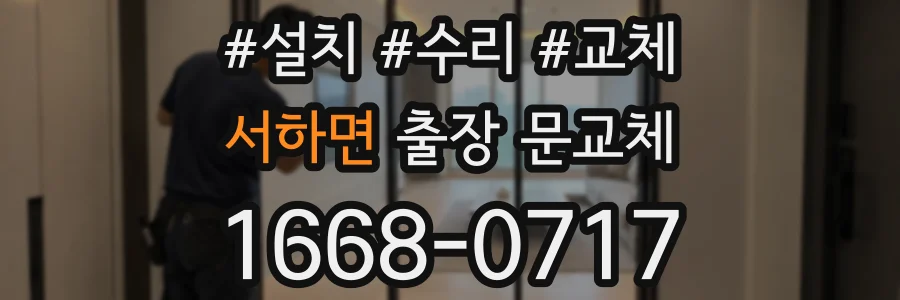 서하면 출장 문교체