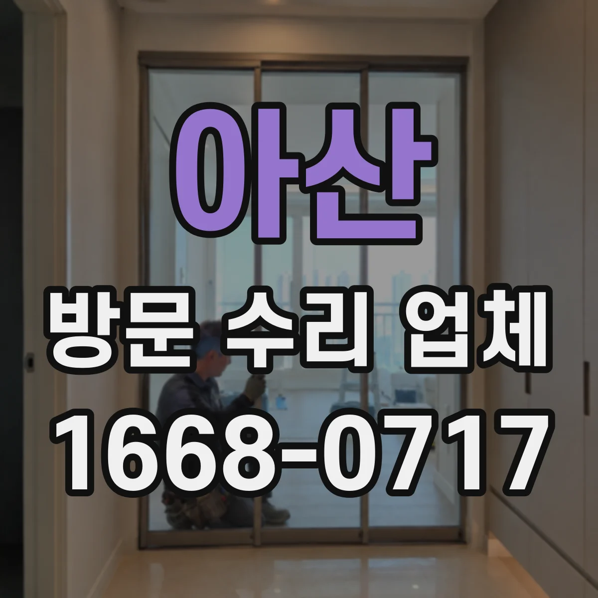 아산 방문 수리 업체 방문 전 재고 파악하고 시간 줄이기