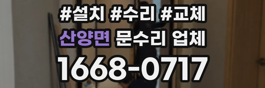 산양면 문수리 업체