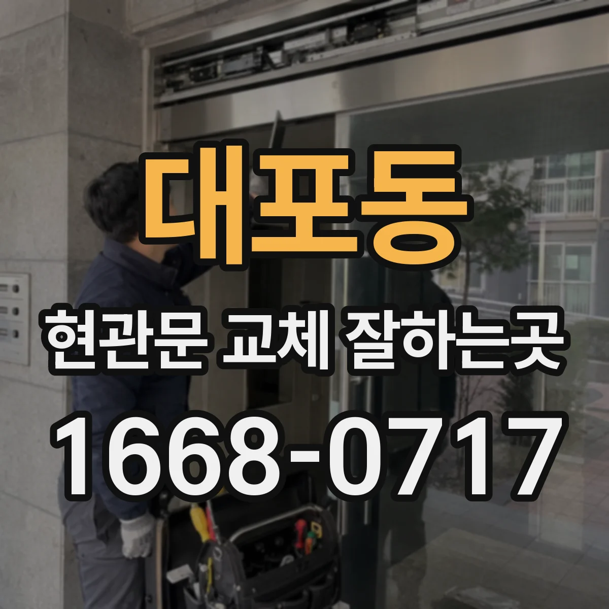 대포동 현관문 교체 잘하는곳