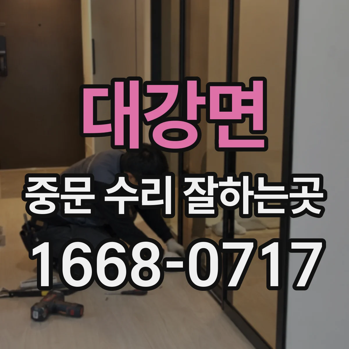 대강면 중문 수리 잘하는곳