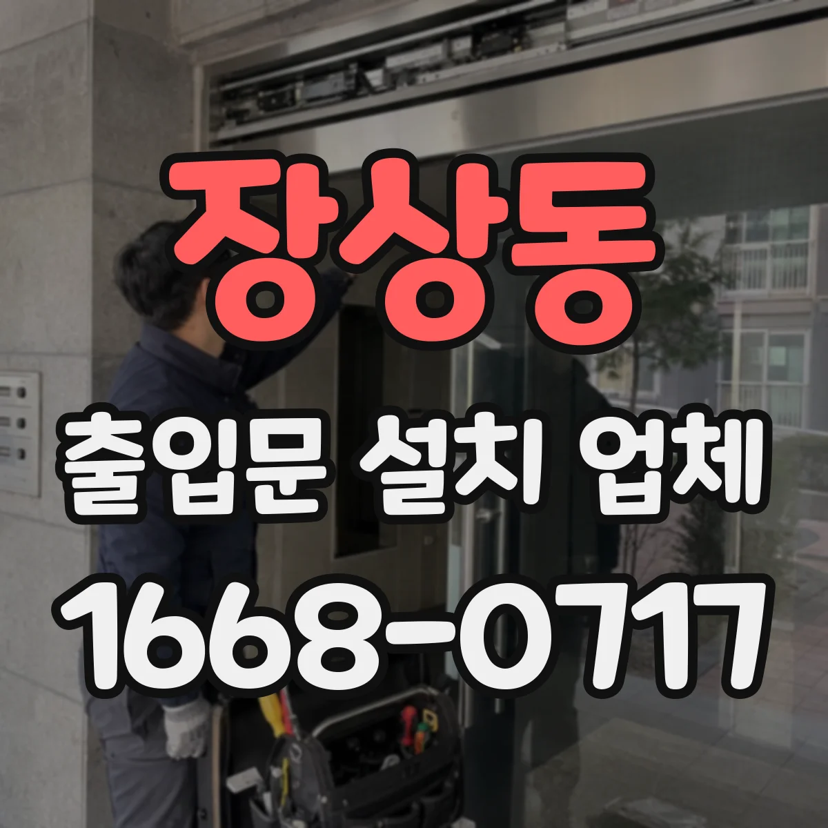 장상동 출입문 설치 업체 문고리 감지·방범형 락 선택 시 체크포인트