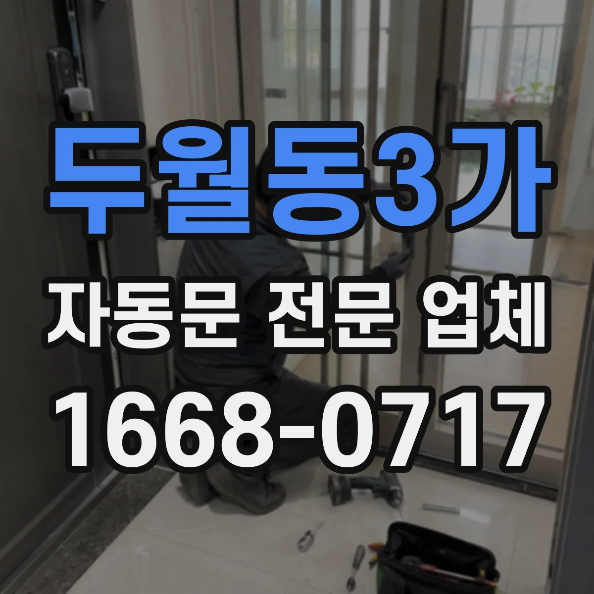 두월동3가 자동문 전문 업체