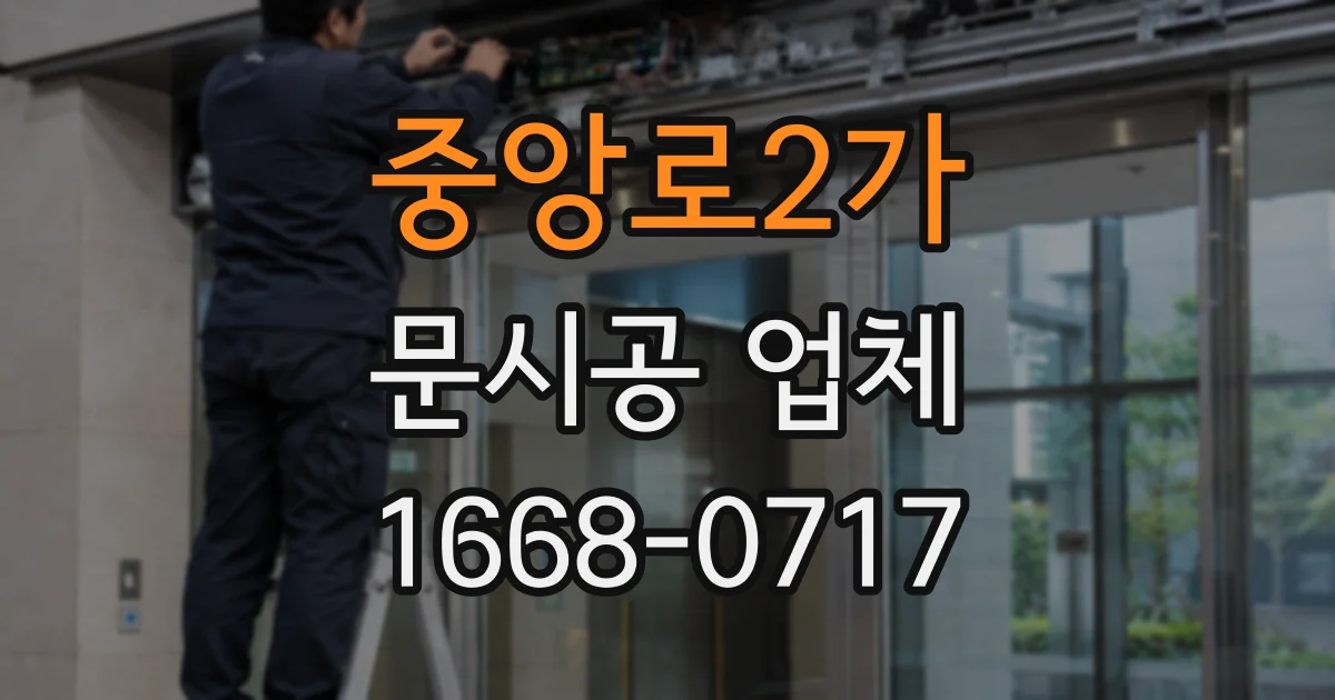 중앙로2가 문시공 업체