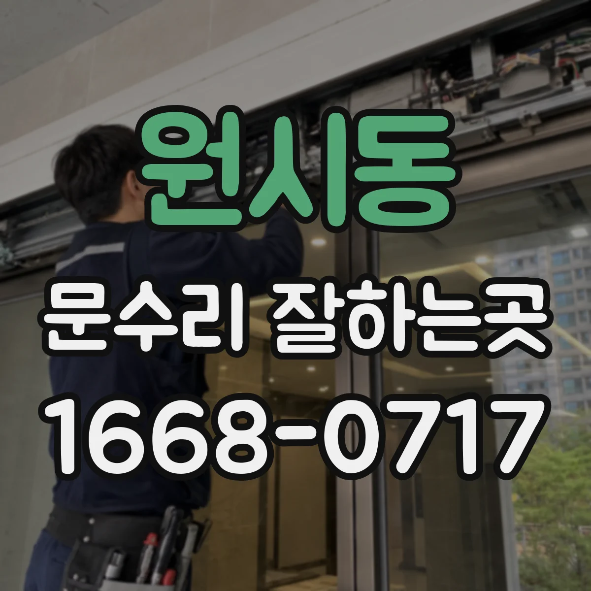 원시동 문수리 잘하는곳