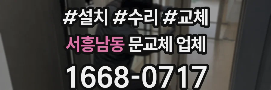 서흥남동 문교체 업체