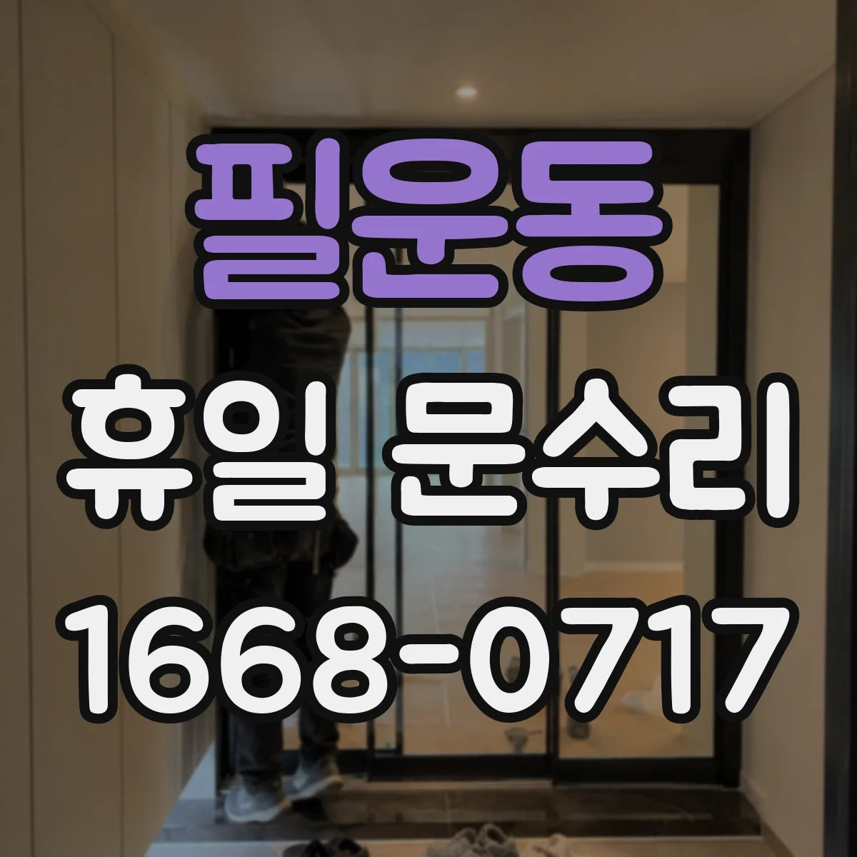 필운동 휴일 문수리 현관문 방풍 고무 패킹 수리로 찬바람 줄이기