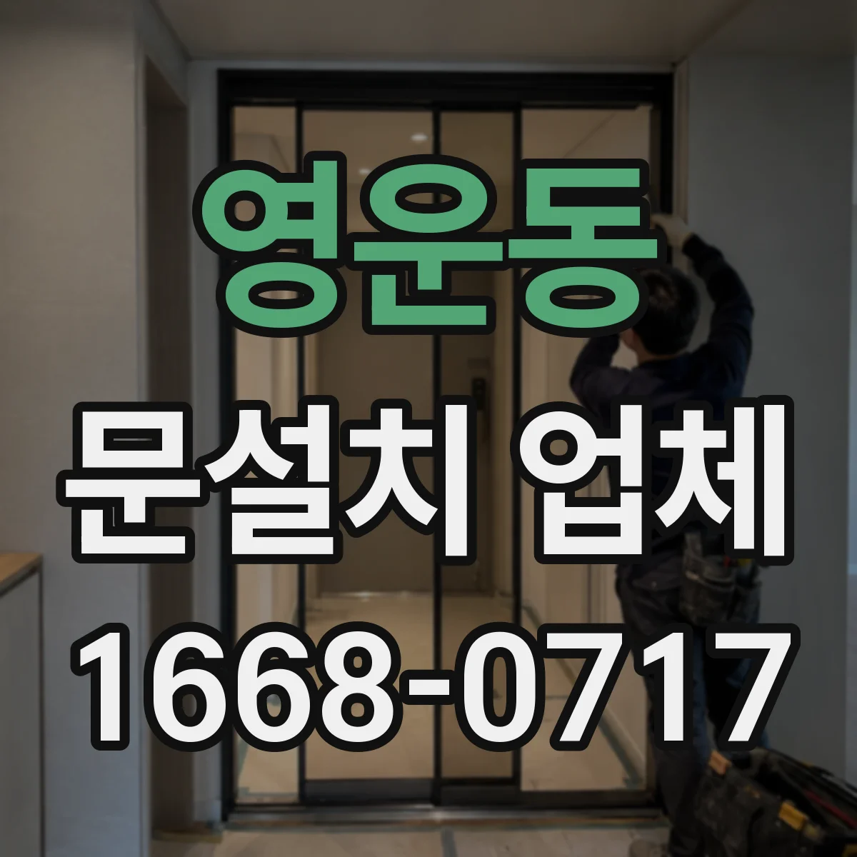 영운동 문설치 업체