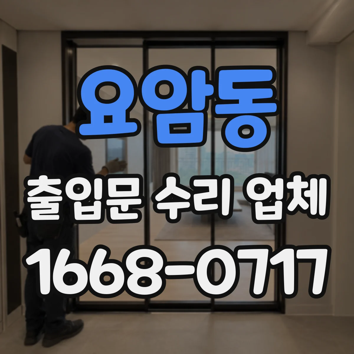 요암동 출입문 수리 업체