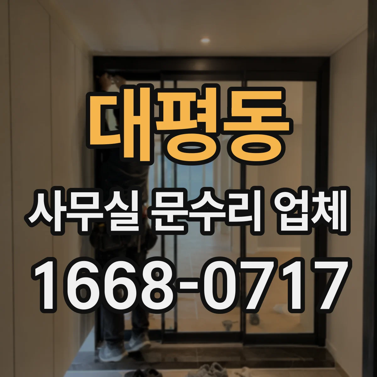 대평동 사무실 문수리 업체