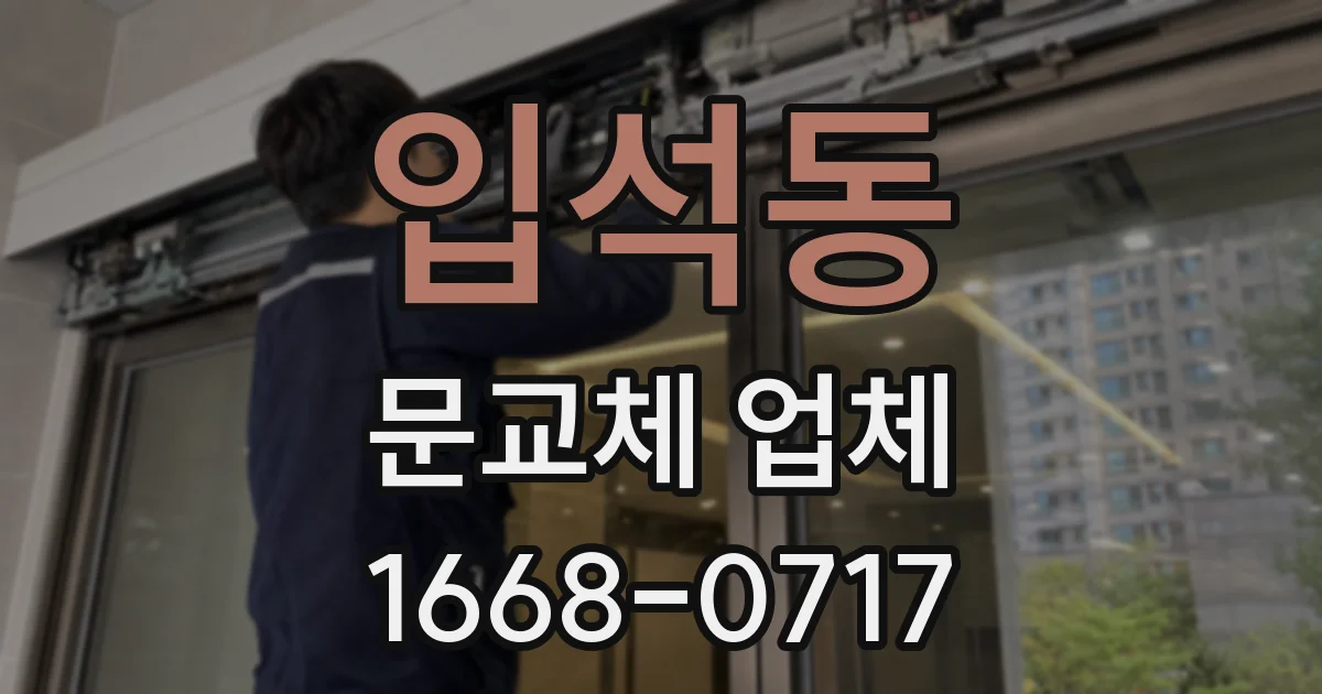 입석동 문교체 업체