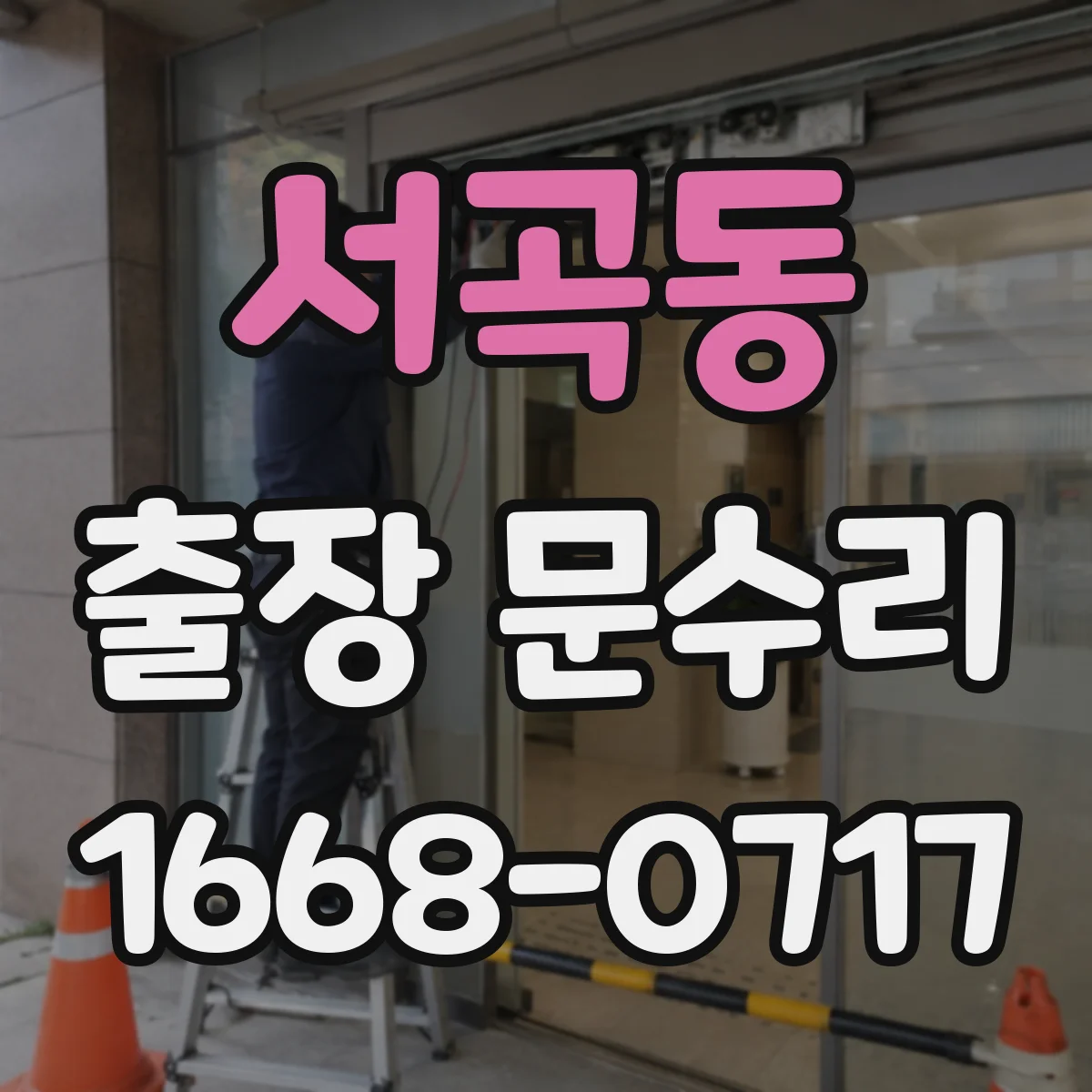 서곡동 출장 문수리