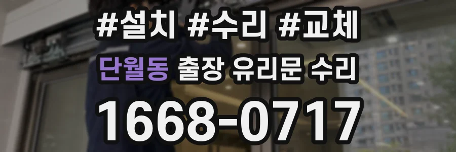 단월동 출장 유리문 수리