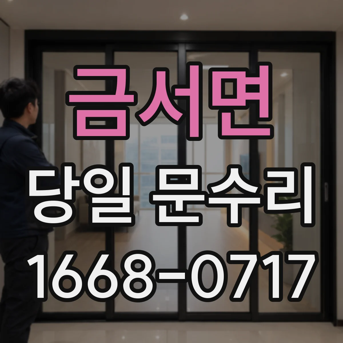 금서면 당일 문수리