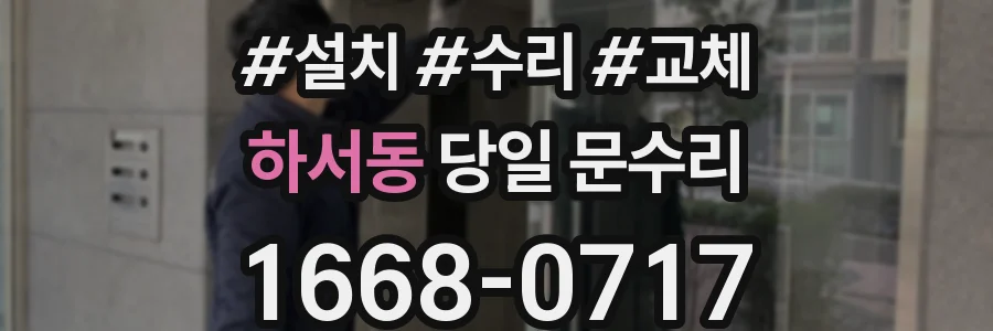 하서동 당일 문수리