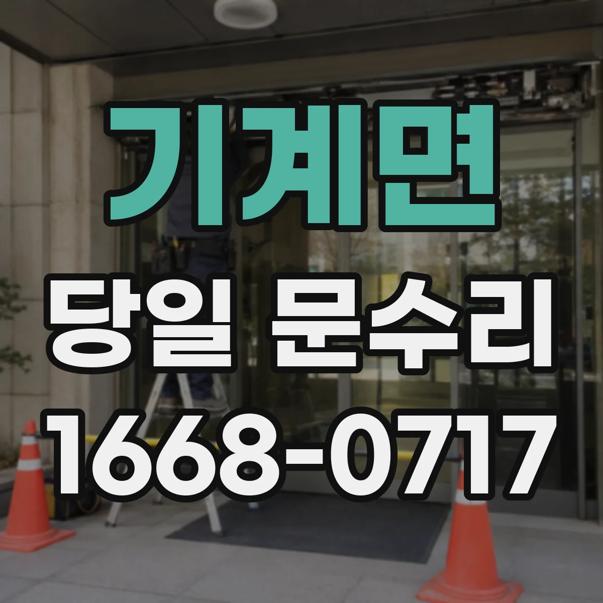 기계면 당일 문수리