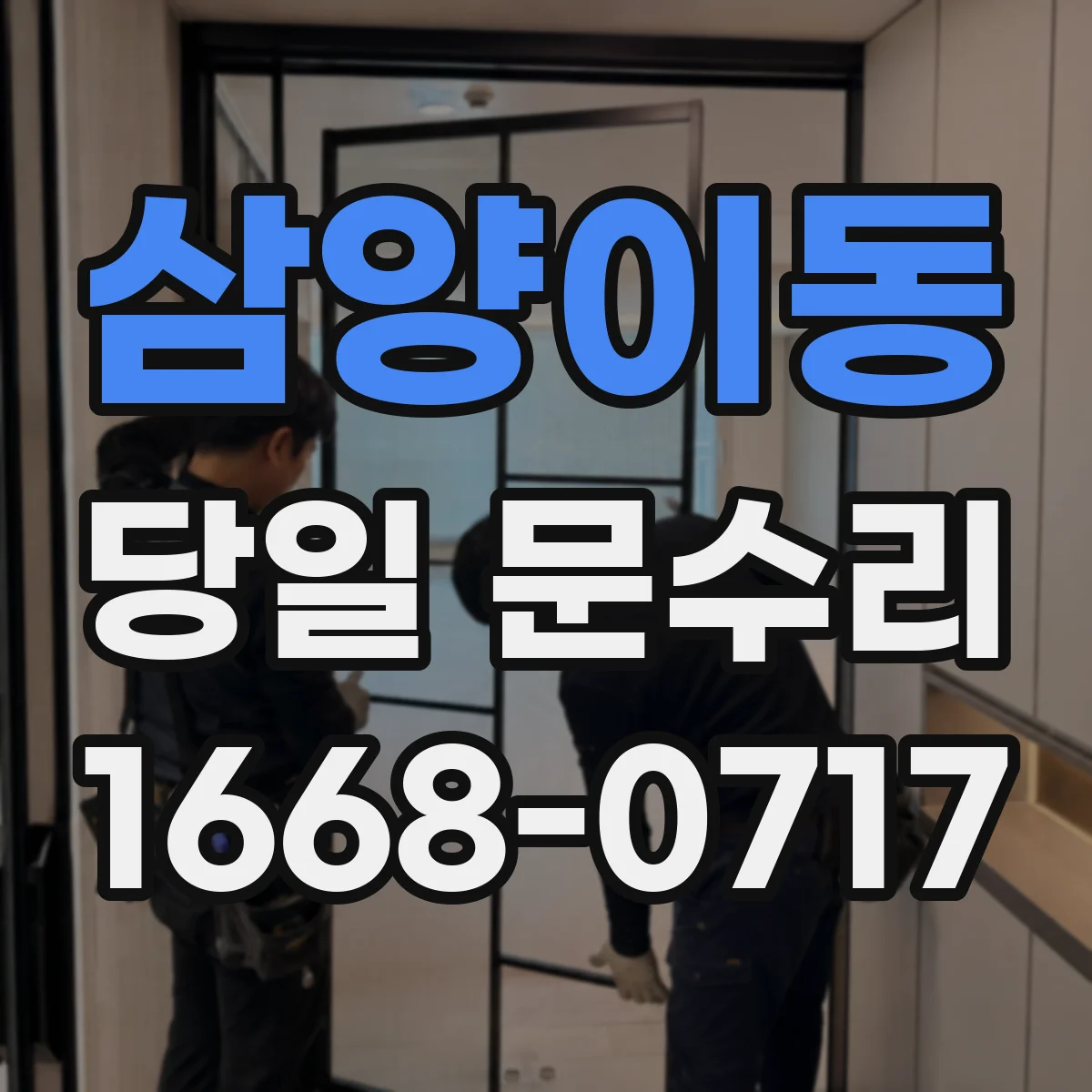 삼양이동 당일 문수리