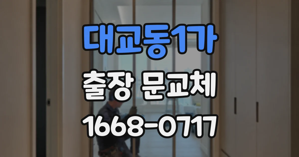 대교동1가 출장 문교체