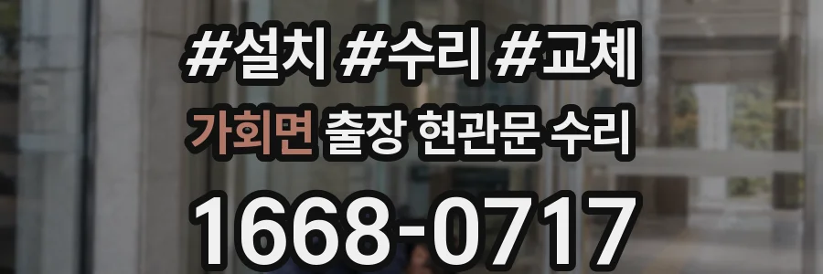 가회면 출장 현관문 수리