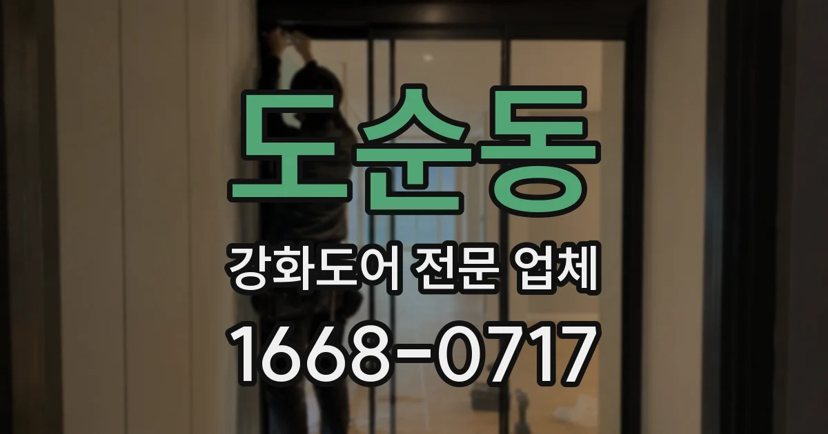 도순동 강화도어 전문 업체