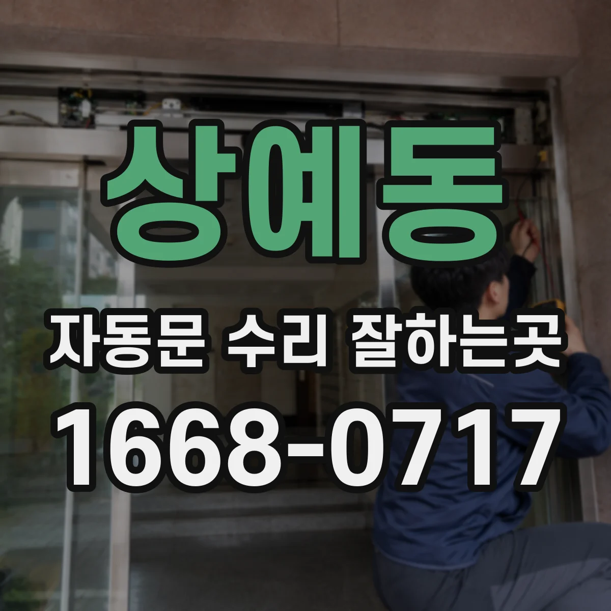 상예동 자동문 수리 잘하는곳