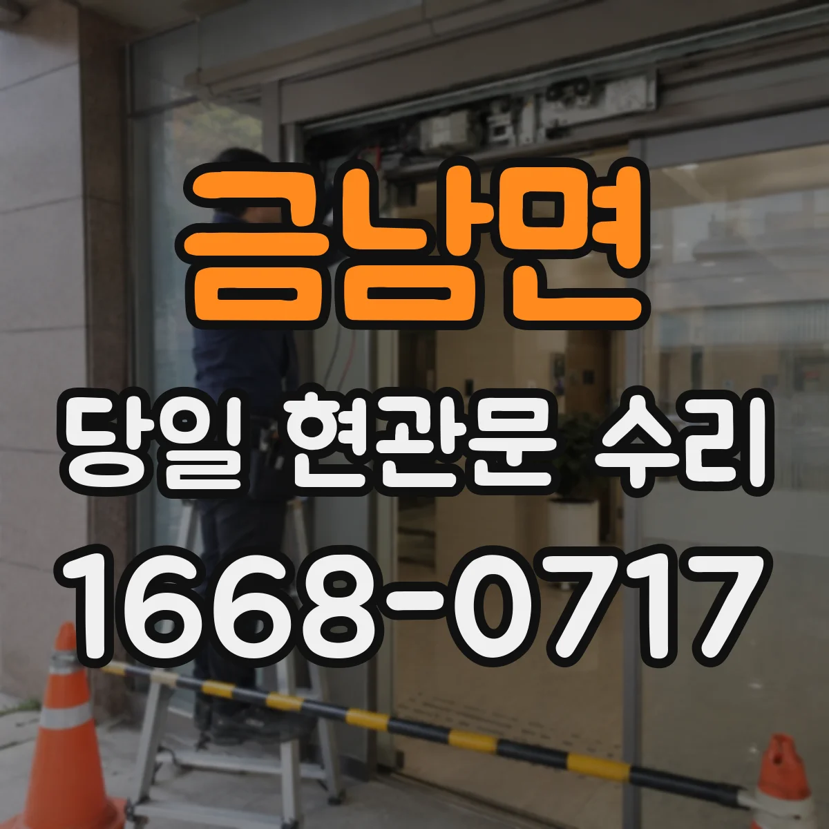 금남면 당일 현관문 수리